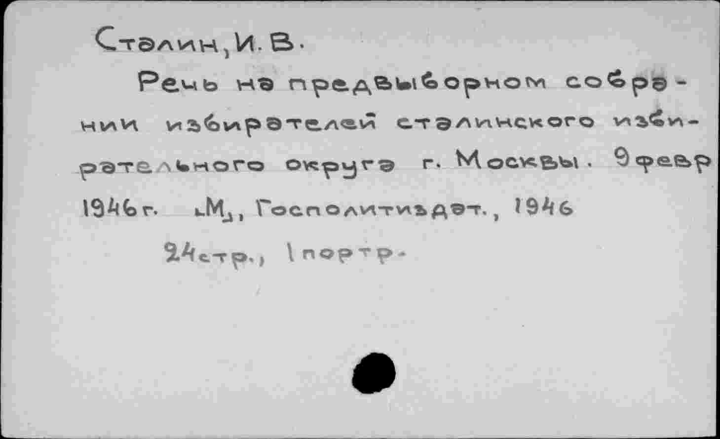 ﻿С.-г©ли\н)И. В-
Ремь нэ пре.дви\Хорногк сохранили и 2><ov\ р Э тс.л<1й стЭ ли некого илз£и-ра~е.л иного округа г. МоскЬЫ. Ç1 ре.е>р I9^fer. uMj , ГоспОлитиь ДЭТ. , I9^f6
ЗЛь-гр., 1по?тр.